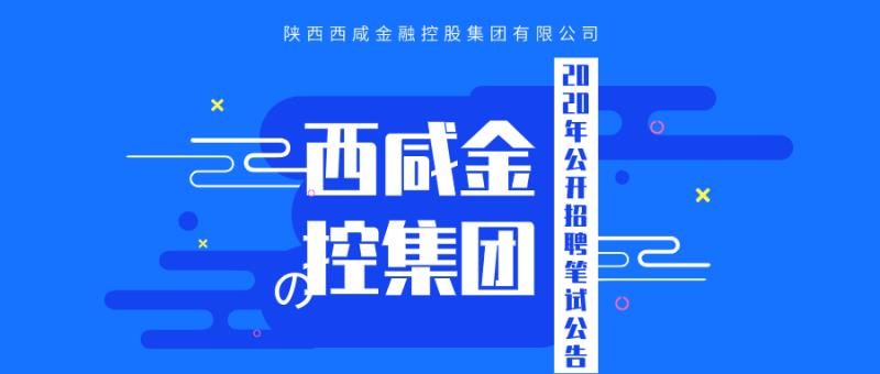 西咸金控集團(tuán)2020年公開(kāi)招聘筆試公告