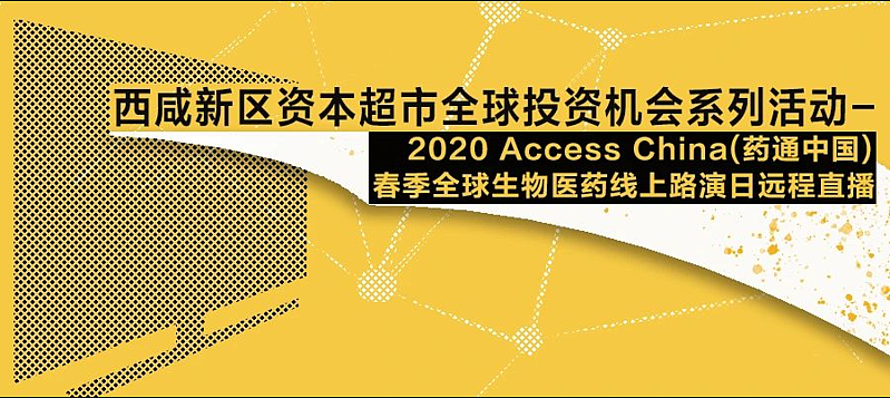 西咸新區(qū)資本超市全球投資機(jī)會(huì)系列活動(dòng)——2020 Access China(藥通中國)春季全球生物醫(yī)藥線上路演日遠(yuǎn)程直播