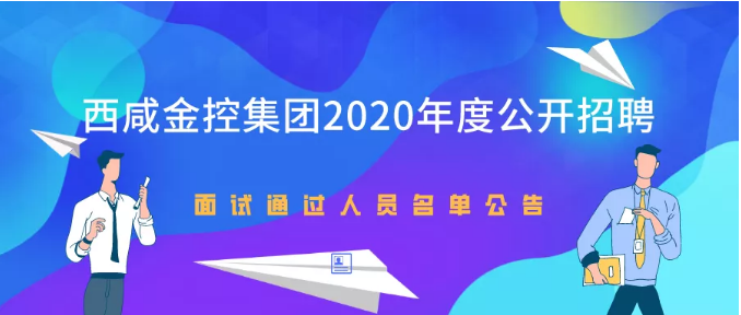 西咸金控集團(tuán)2020年度公開招聘面試通過人員名單公告