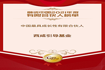 西咸引導(dǎo)基金獲評(píng)融資中國2021年度中國最具成長性有限合伙人！