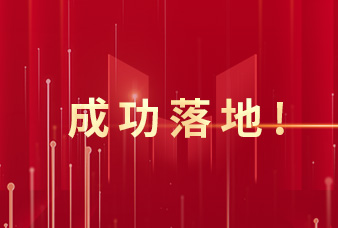 西咸保理服務(wù)秦創(chuàng)原科技型企業(yè)首單創(chuàng)新業(yè)務(wù)成功落地