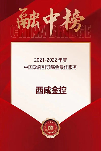 西咸金控榮獲融資中國(guó)“2021-2022年度中國(guó)最佳政府產(chǎn)業(yè)引導(dǎo)基金服務(wù)”獎(jiǎng)！