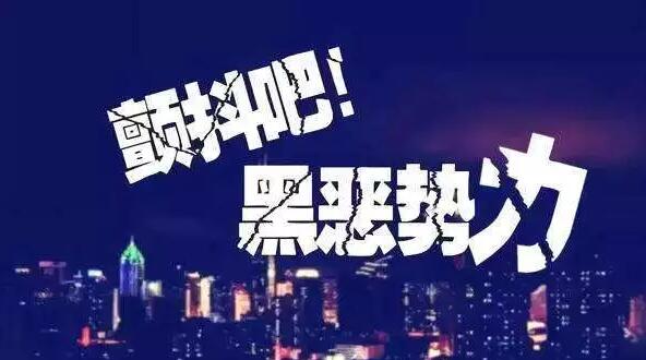 中央掃黑除惡第二、三輪督導“回頭看”正式啟動